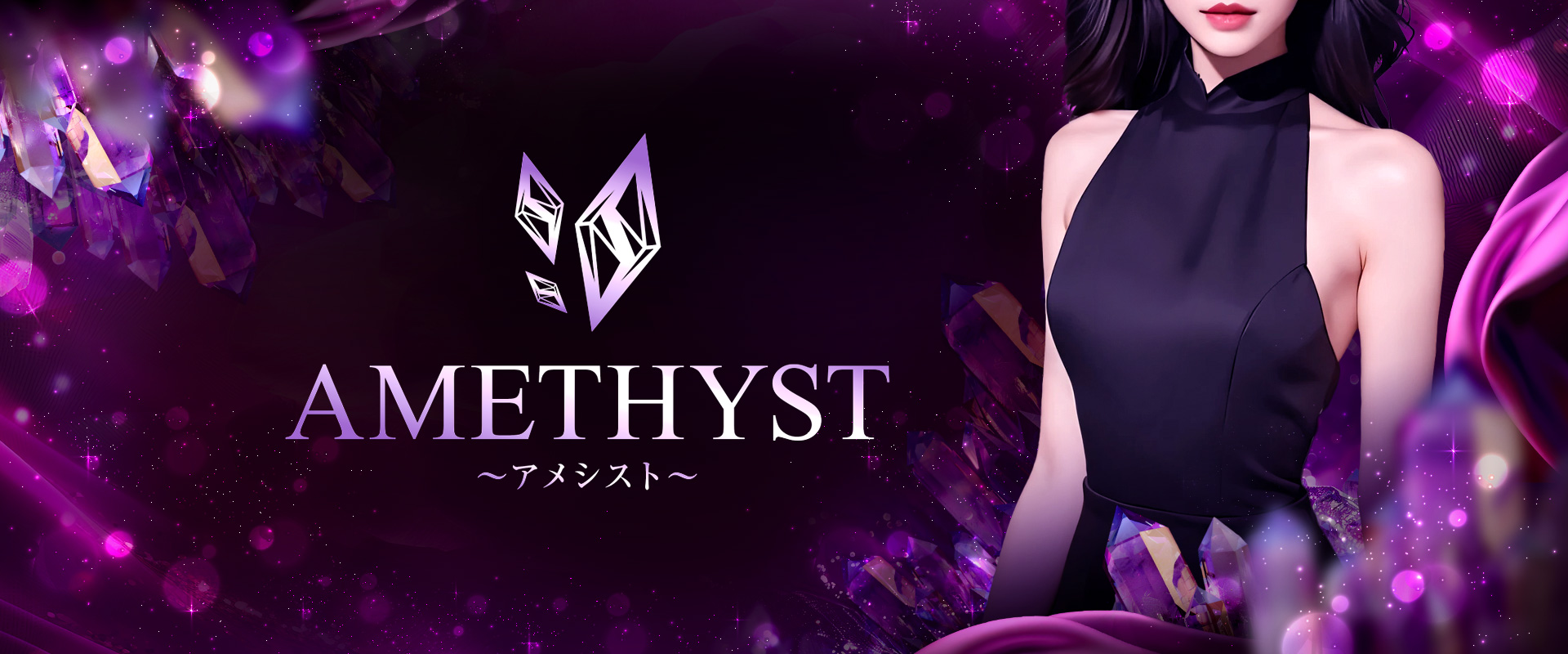 AMETHYST～アメシスト～